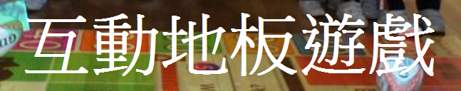 互動地板