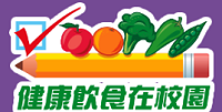 衞生署 - 健康飲食在校園